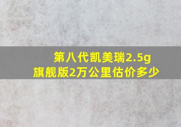 第八代凯美瑞2.5g旗舰版2万公里估价多少