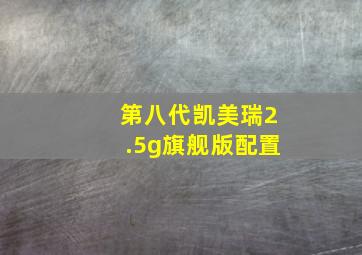 第八代凯美瑞2.5g旗舰版配置