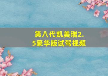 第八代凯美瑞2.5豪华版试驾视频