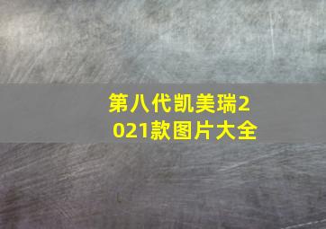 第八代凯美瑞2021款图片大全