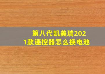 第八代凯美瑞2021款遥控器怎么换电池