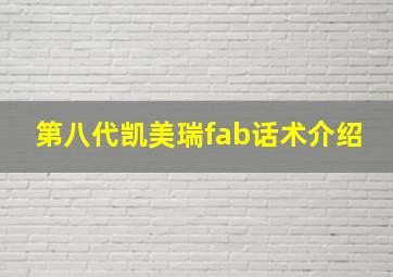 第八代凯美瑞fab话术介绍