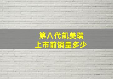 第八代凯美瑞上市前销量多少