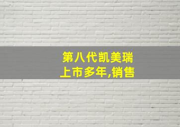 第八代凯美瑞上市多年,销售