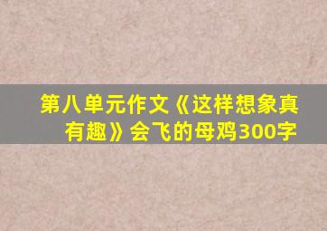 第八单元作文《这样想象真有趣》会飞的母鸡300字