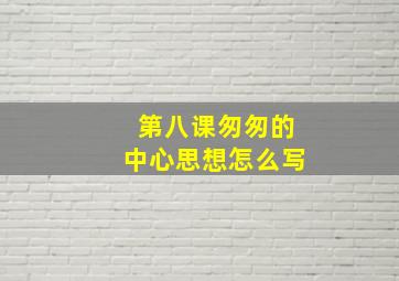 第八课匆匆的中心思想怎么写