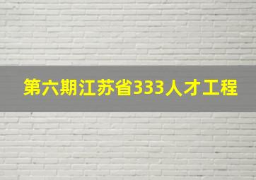 第六期江苏省333人才工程