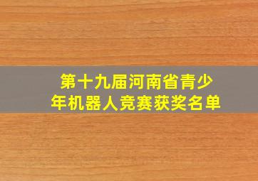 第十九届河南省青少年机器人竞赛获奖名单