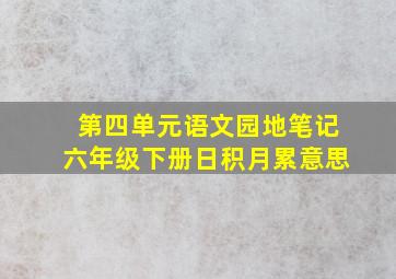 第四单元语文园地笔记六年级下册日积月累意思