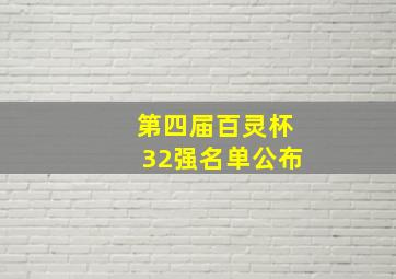 第四届百灵杯32强名单公布