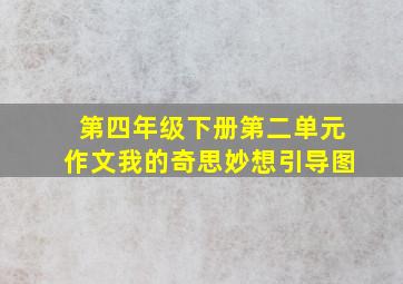 第四年级下册第二单元作文我的奇思妙想引导图