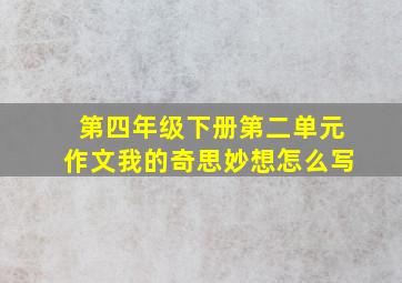 第四年级下册第二单元作文我的奇思妙想怎么写