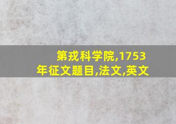 第戎科学院,1753年征文题目,法文,英文