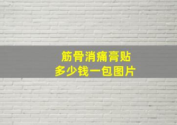 筋骨消痛膏贴多少钱一包图片