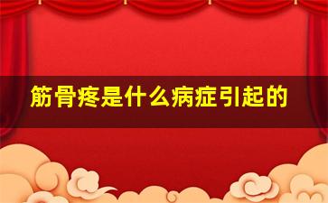 筋骨疼是什么病症引起的