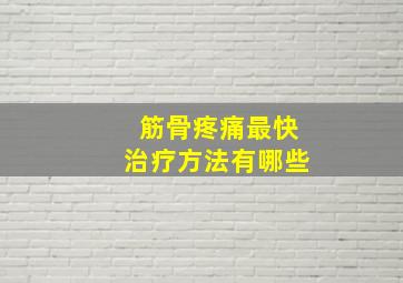 筋骨疼痛最快治疗方法有哪些