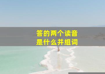 答的两个读音是什么并组词