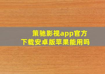 策驰影视app官方下载安卓版苹果能用吗