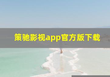 策驰影视app官方版下载