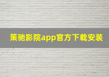 策驰影院app官方下载安装