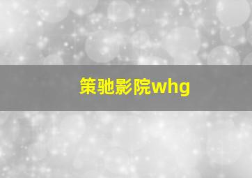 策驰影院whg