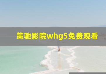 策驰影院whg5免费观看