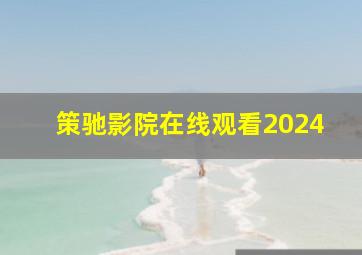 策驰影院在线观看2024