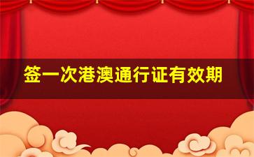 签一次港澳通行证有效期