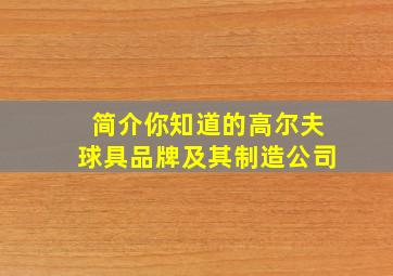 简介你知道的高尔夫球具品牌及其制造公司