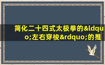 简化二十四式太极拳的“左右穿梭”的推掌方向