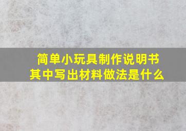 简单小玩具制作说明书其中写出材料做法是什么