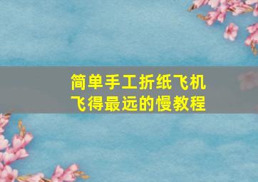 简单手工折纸飞机飞得最远的慢教程