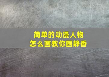 简单的动漫人物怎么画教你画静香