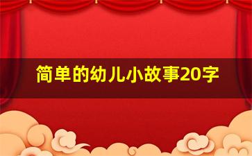 简单的幼儿小故事20字