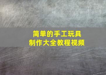 简单的手工玩具制作大全教程视频