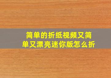 简单的折纸视频又简单又漂亮迷你版怎么折