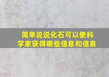 简单说说化石可以使科学家获得哪些信息和信息