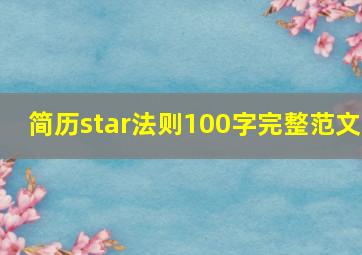 简历star法则100字完整范文