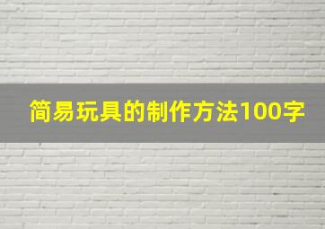 简易玩具的制作方法100字