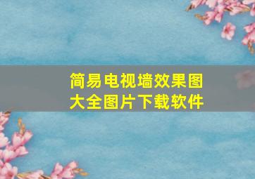 简易电视墙效果图大全图片下载软件