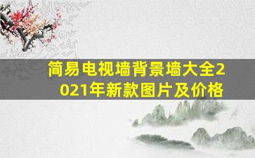 简易电视墙背景墙大全2021年新款图片及价格