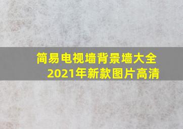 简易电视墙背景墙大全2021年新款图片高清