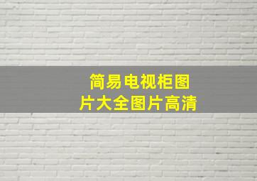 简易电视柜图片大全图片高清