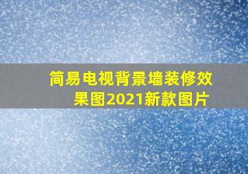 简易电视背景墙装修效果图2021新款图片