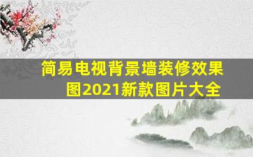 简易电视背景墙装修效果图2021新款图片大全