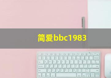 简爱bbc1983