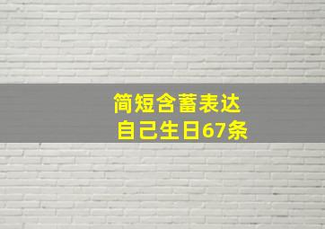 简短含蓄表达自己生日67条