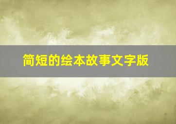 简短的绘本故事文字版