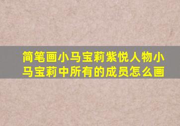 简笔画小马宝莉紫悦人物小马宝莉中所有的成员怎么画