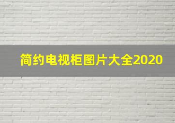 简约电视柜图片大全2020